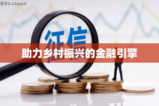 万峦助力乡村振兴的金融引擎