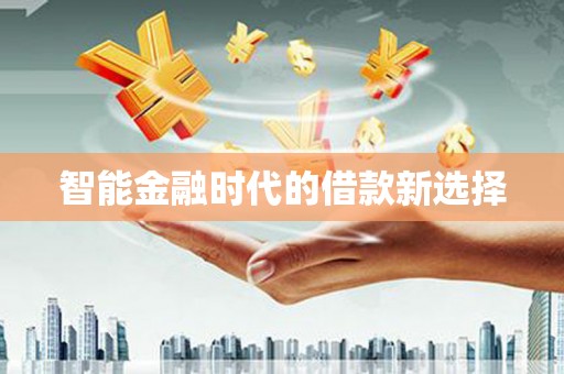 万峦智能金融时代的借款新选择