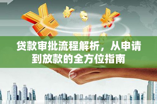 万峦贷款审批流程解析，从申请到放款的全方位指南