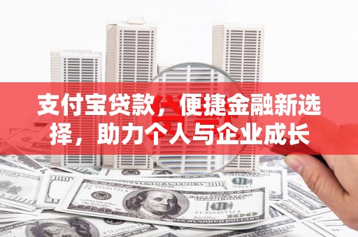 万峦支付宝贷款，便捷金融新选择，助力个人与企业成长
