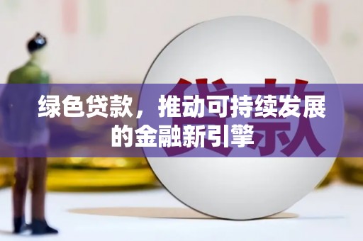 万峦绿色贷款，推动可持续发展的金融新引擎