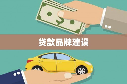 万峦贷款品牌建设