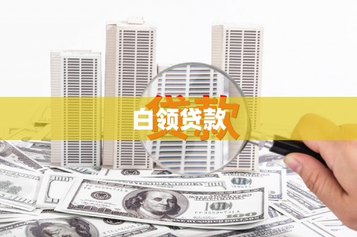 万峦白领贷款