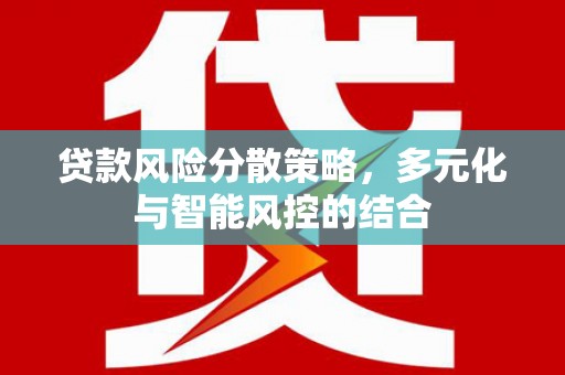万峦贷款风险分散策略，多元化与智能风控的结合