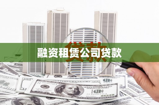 万峦融资租赁公司贷款