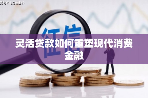 万峦灵活贷款如何重塑现代消费金融