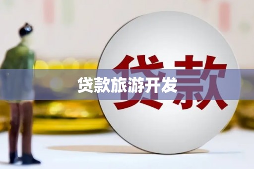 万峦贷款旅游开发