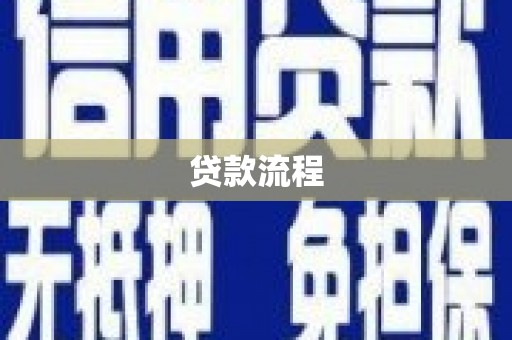 万峦贷款流程