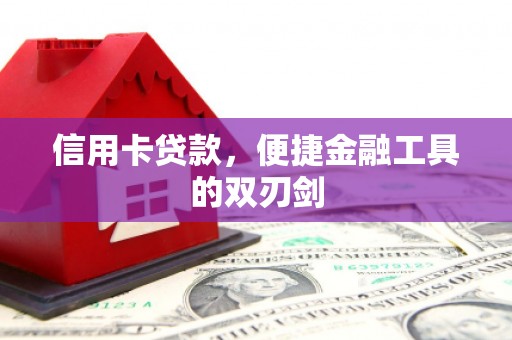 万峦信用卡贷款，便捷金融工具的双刃剑