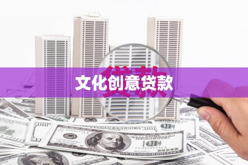 万峦文化创意贷款