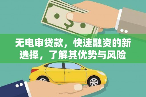万峦无电审贷款，快速融资的新选择，了解其优势与风险