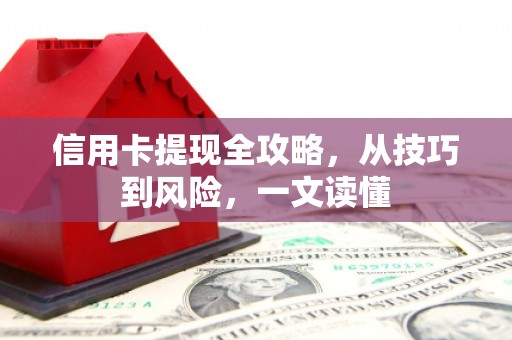 万峦信用卡提现全攻略，从技巧到风险，一文读懂