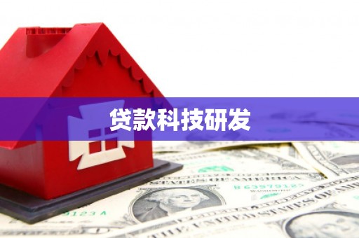 万峦贷款科技研发