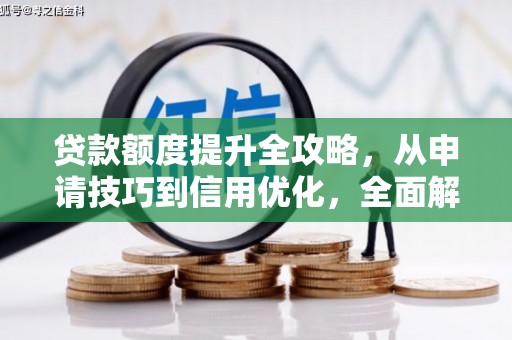 万峦贷款额度提升全攻略，从申请技巧到信用优化，全面解析