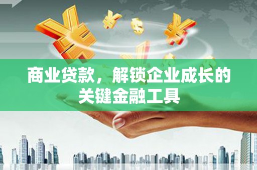 万峦商业贷款，解锁企业成长的关键金融工具