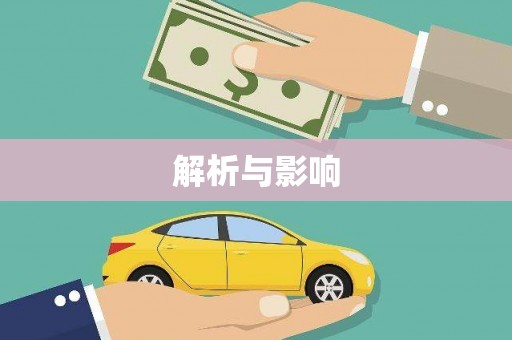 万峦解析与影响