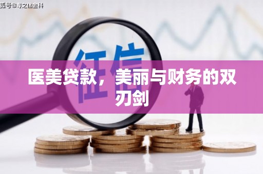 万峦医美贷款，美丽与财务的双刃剑