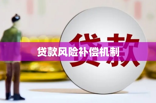 万峦贷款风险补偿机制