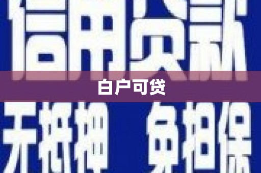 万峦白户可贷