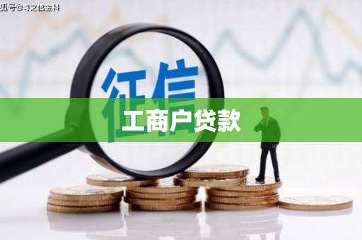万峦工商户贷款