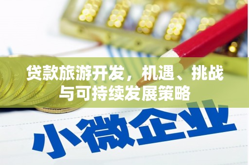 万峦贷款旅游开发，机遇、挑战与可持续发展策略