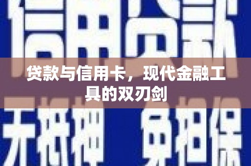 万峦贷款与信用卡，现代金融工具的双刃剑
