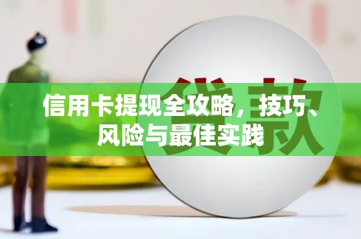 万峦信用卡提现全攻略，技巧、风险与最佳实践