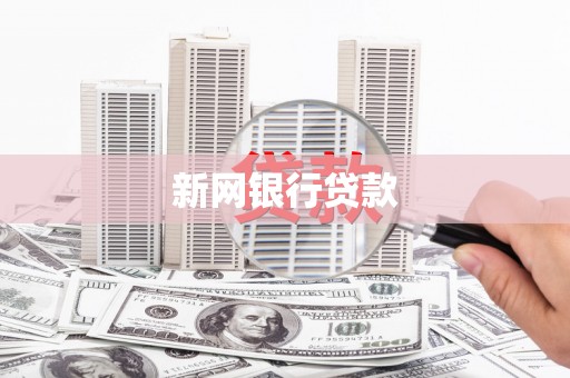 万峦新网银行贷款