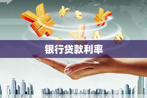 万峦银行贷款利率
