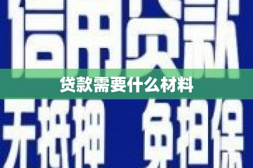 万峦贷款需要什么材料