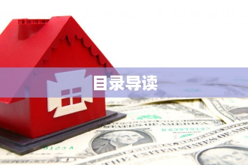 万峦目录导读