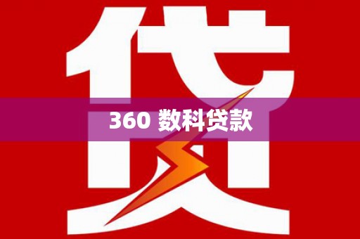 万峦360 数科贷款