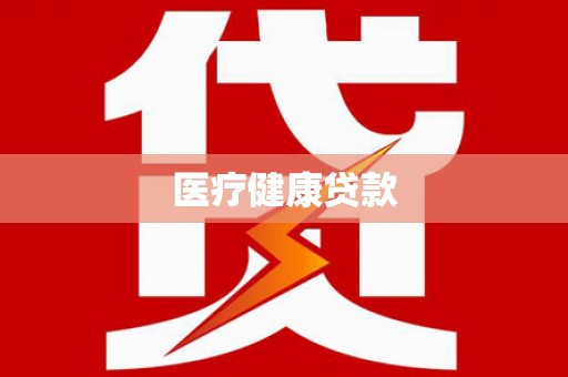 万峦医疗健康贷款
