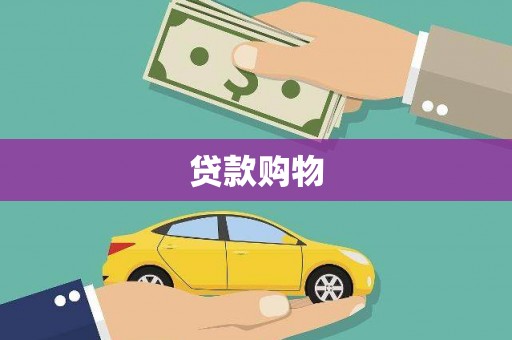 万峦贷款购物