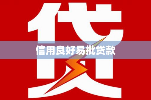 万峦信用良好易批贷款
