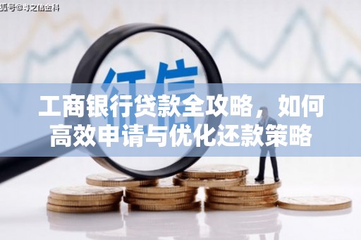 万峦工商银行贷款全攻略，如何高效申请与优化还款策略