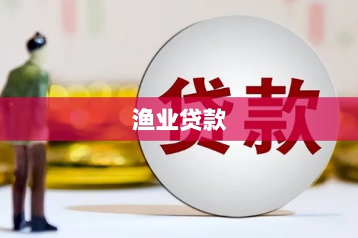 万峦渔业贷款