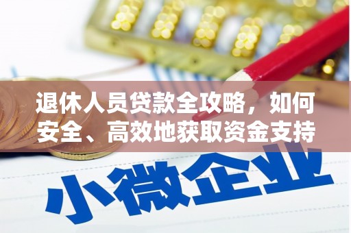 万峦退休人员贷款全攻略，如何安全、高效地获取资金支持