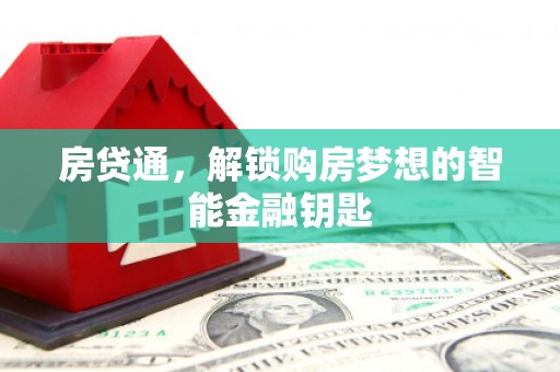 万峦房贷通，解锁购房梦想的智能金融钥匙