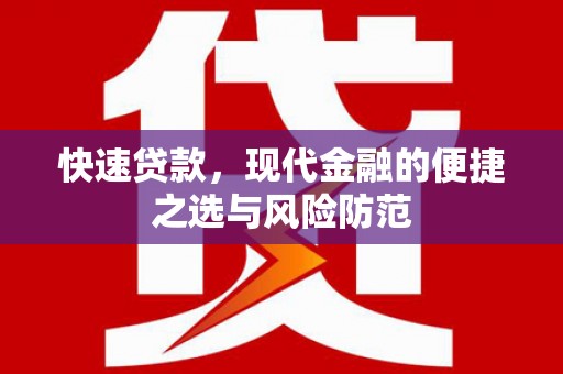 万峦快速贷款，现代金融的便捷之选与风险防范