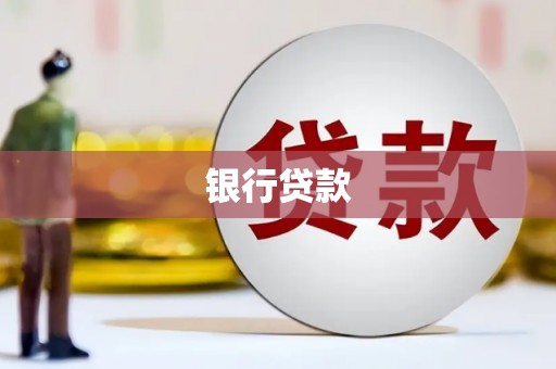 万峦银行贷款