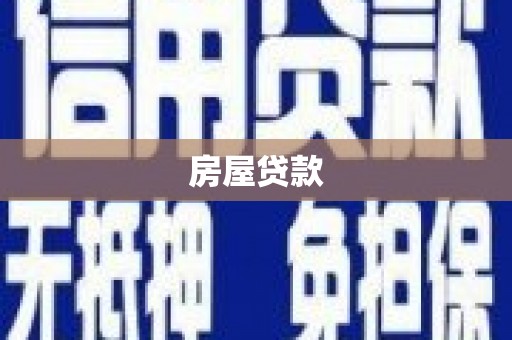 万峦房屋贷款