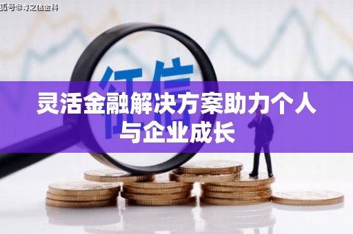 万峦灵活金融解决方案助力个人与企业成长