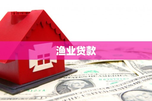万峦渔业贷款