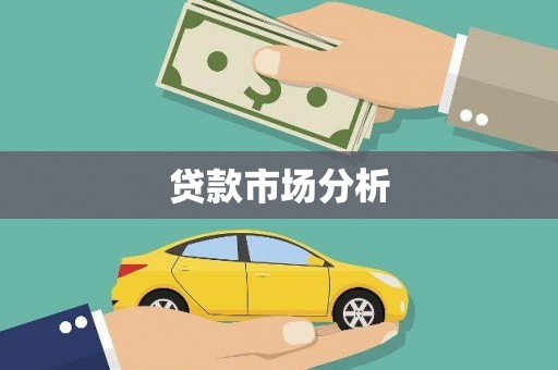 万峦贷款市场分析