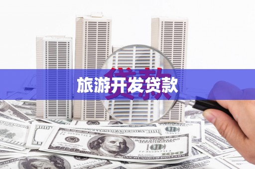 万峦旅游开发贷款