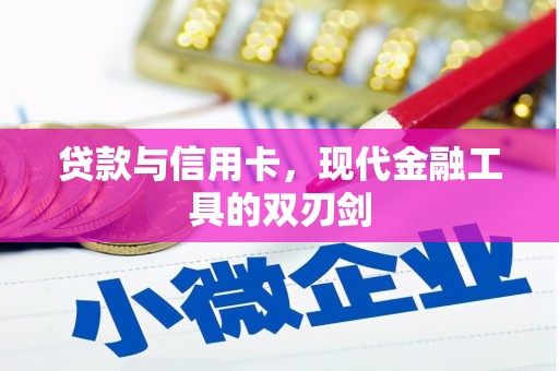 万峦贷款与信用卡，现代金融工具的双刃剑