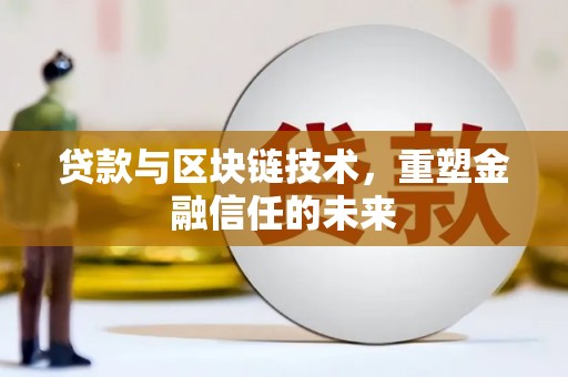 万峦贷款与区块链技术，重塑金融信任的未来