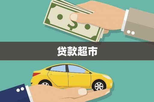 万峦贷款超市