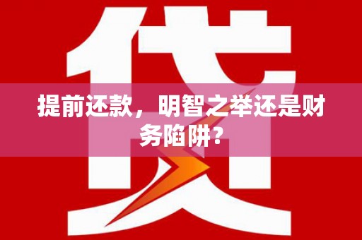 万峦提前还款，明智之举还是财务陷阱？